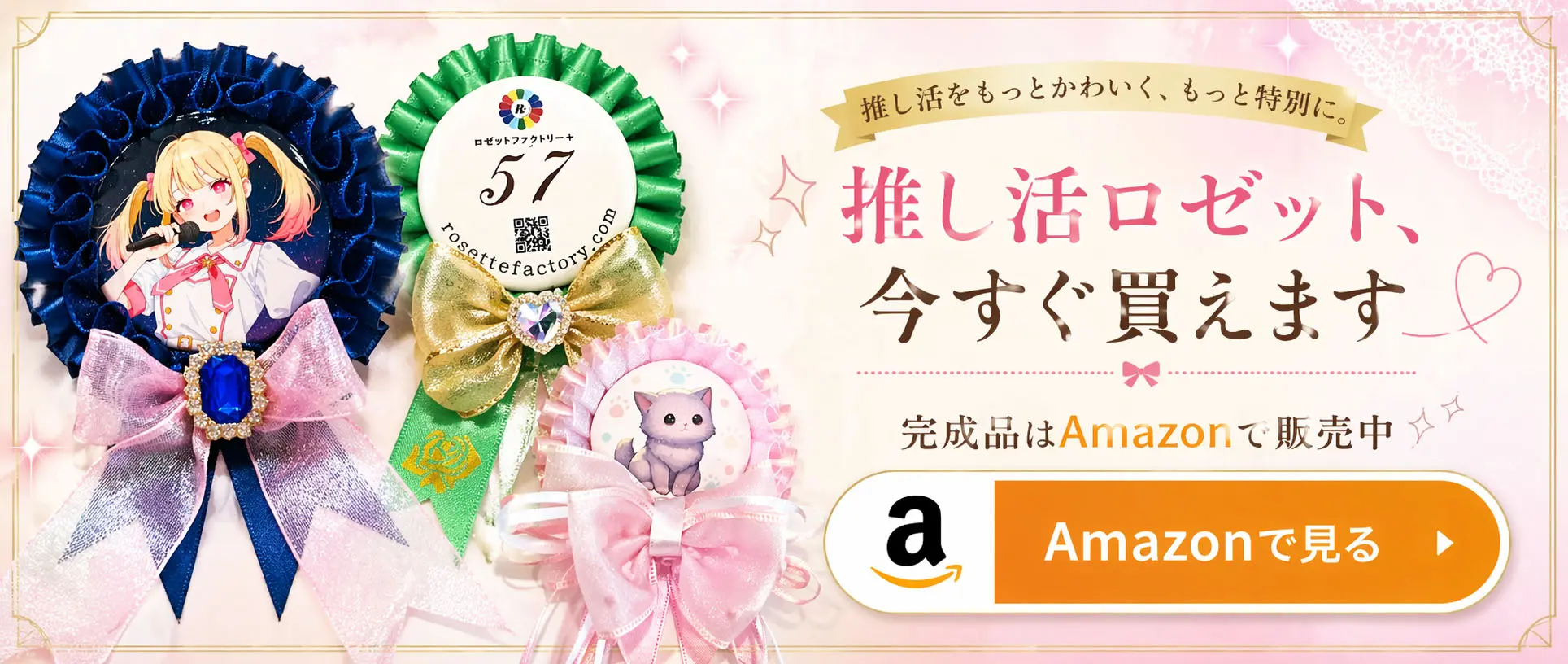 推し活ロゼット 今すぐ買えます｜完成品はAmazonで販売中|ロゼットファクトリー＋｜メイドインジャパンクオリティ｜ロゼットリボン専門店