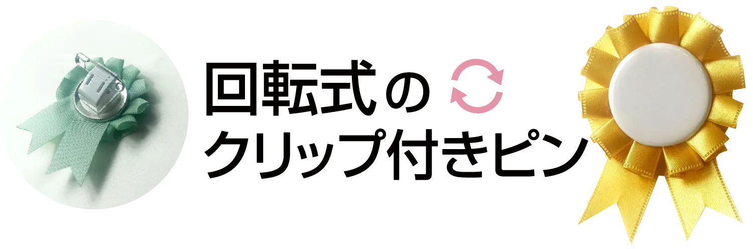 服にも髪にも自在につけれるよ|ロゼットの中央はオリジナルのデザインを入れてね 