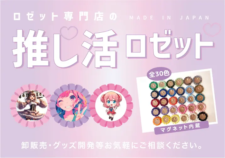 ロゼットリボン専門店の推し活ロゼットページへ|ロゼットリボン専門店｜胸章リボン・アワードリボン・リボン徽章・記章・式典用リボン・リボンバラ・来賓リボン・表彰リボン・式典リボン・賞リボン 