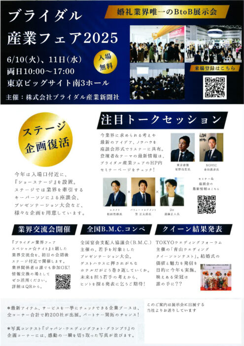 6/10（火）11日（水）ブライダル産業フェア2025に出展します