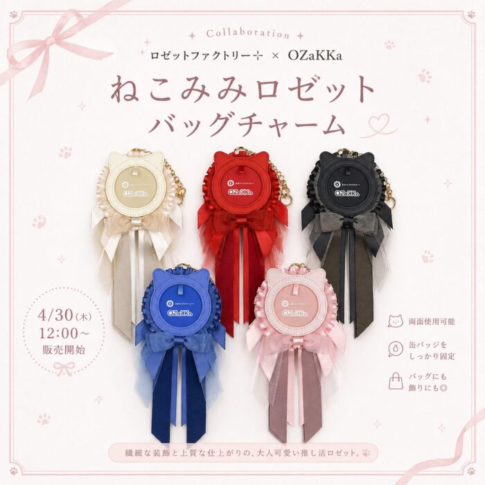 ねこみみロゼットバッグチャーム♡4月30日12時～先行販売開始