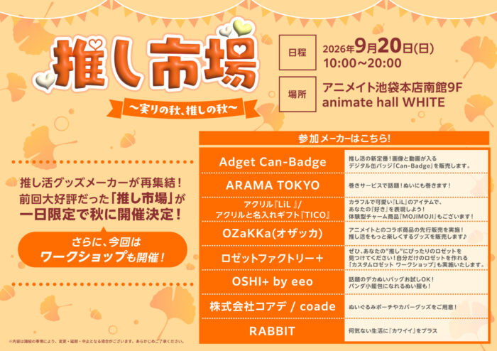 アニメイト☆推し市場☆に出店します！